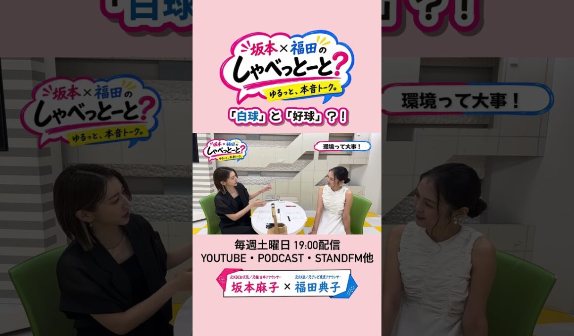 【プロ野球リポーターの時の話】引退、寂しいなぁ💭#坂本福田のしゃべっとーと？#坂本麻子#福田典子