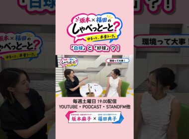 【プロ野球リポーターの時の話】引退、寂しいなぁ💭#坂本福田のしゃべっとーと？#坂本麻子#福田典子