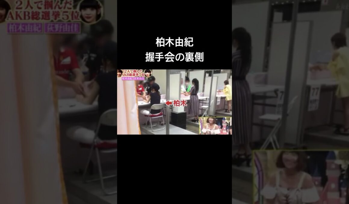 柏木由紀握手会の裏側#柏木由紀 #akb48 #akb48teamtp #アイドル #握手会 #橋本環奈 #山下美月 #今田美桜 #白石麻衣 #齋藤飛鳥 #小芝風花 #芸能人 #大島優子 #前田敦子