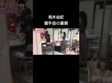柏木由紀握手会の裏側#柏木由紀 #akb48 #akb48teamtp #アイドル #握手会 #橋本環奈 #山下美月 #今田美桜 #白石麻衣 #齋藤飛鳥 #小芝風花 #芸能人 #大島優子 #前田敦子