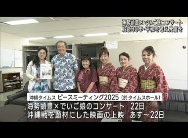 海勢頭豊×でいご娘　平和を願うコンサート
