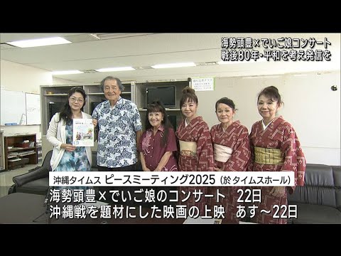 海勢頭豊×でいご娘　平和を願うコンサート