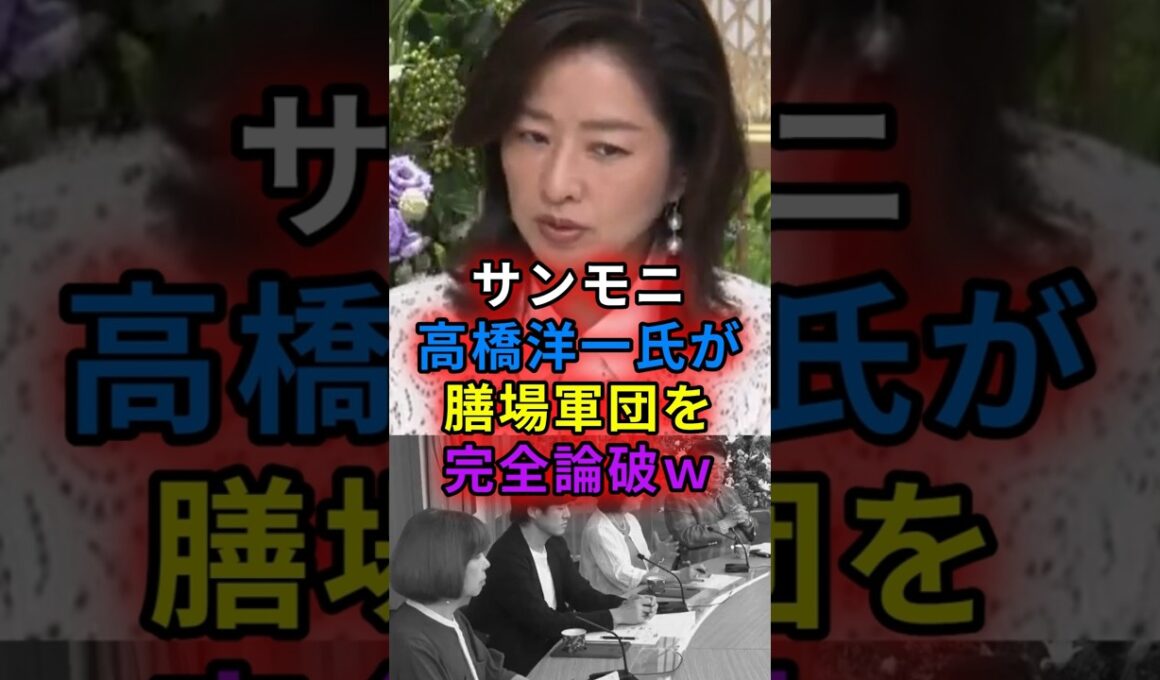 ㊗️100万  サンモニ　高橋洋一氏が膳場軍団を完全論破！　#shorts