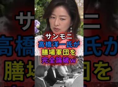 ㊗️100万  サンモニ　高橋洋一氏が膳場軍団を完全論破！　#shorts