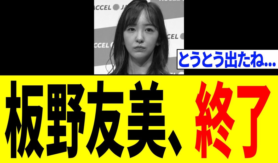 板野友美さん、私生活でのエグい行動を次々と暴かれトンデモない事態になる...
