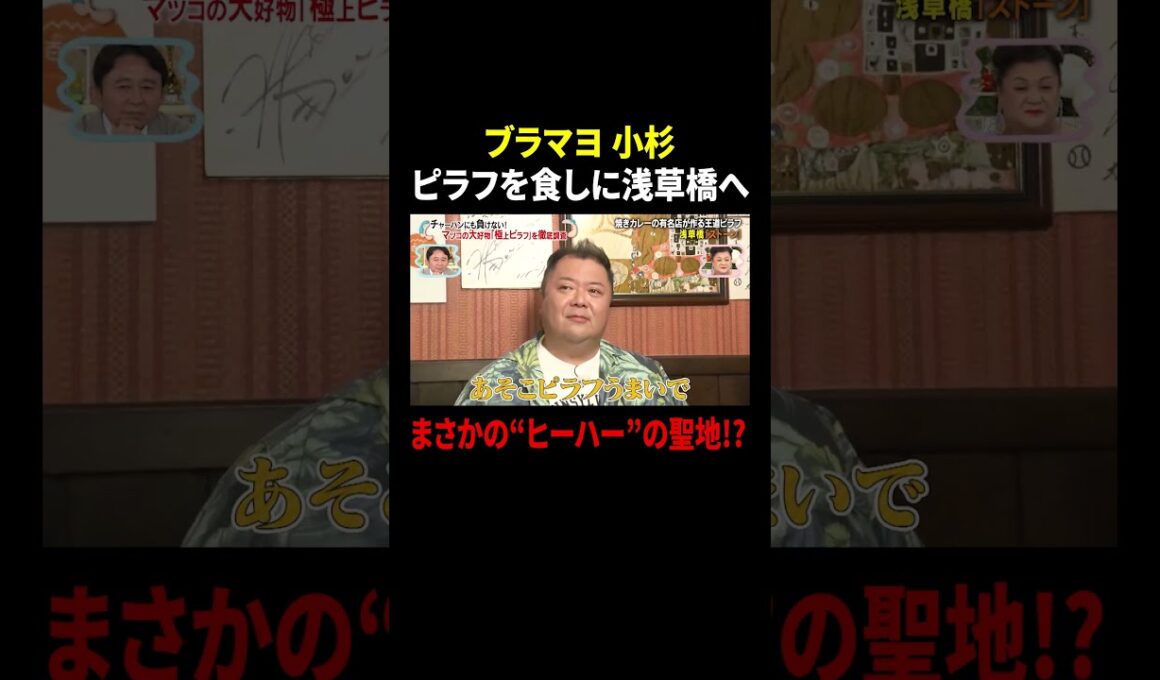 ブラマヨ 小杉 ピラフを食しに浅草橋へ まさかの“ヒーハー”の聖地!?｜#かりそめ天国 #TVer で最新話配信中！