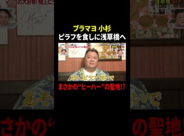ブラマヨ 小杉 ピラフを食しに浅草橋へ まさかの“ヒーハー”の聖地!?｜#かりそめ天国 #TVer で最新話配信中！