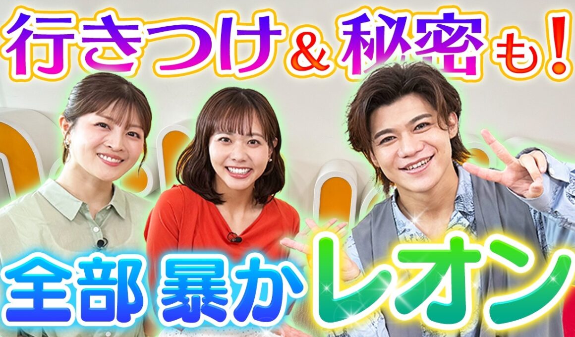 【本音トーク】新浜レオンさんが中村アナ＆増田アナに「行きつけ」や「秘密」を暴かれていきます！【愛のFIRE】