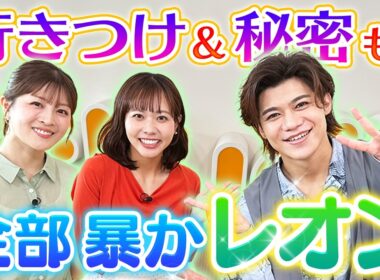 【本音トーク】新浜レオンさんが中村アナ＆増田アナに「行きつけ」や「秘密」を暴かれていきます！【愛のFIRE】