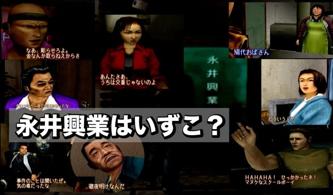 【DC版シェンムー実況#06】永井興業を探しまくってコンビニの美奈子さんの苗字を間違えるの巻【チャーリーを探せ！】