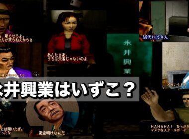 【DC版シェンムー実況#06】永井興業を探しまくってコンビニの美奈子さんの苗字を間違えるの巻【チャーリーを探せ！】
