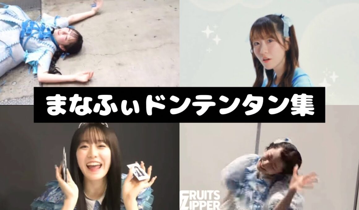 FRUITS ZIPPER 真中まな ドンテンタン集
