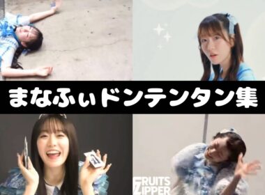 FRUITS ZIPPER 真中まな ドンテンタン集