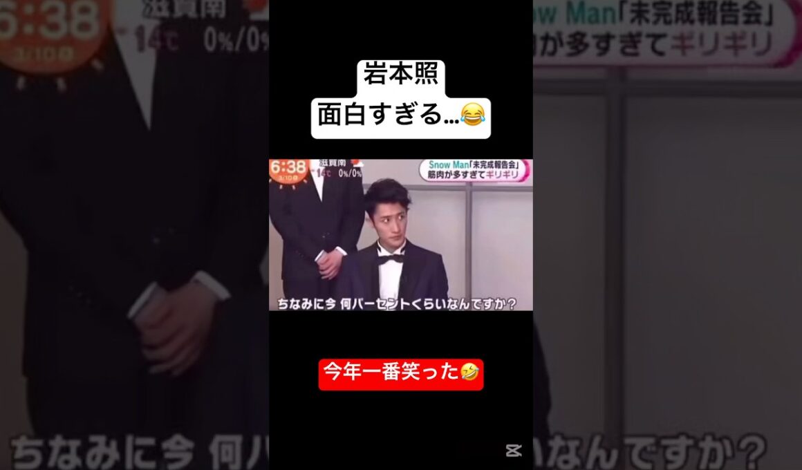 岩本照面白すぎる…😂 #snowman #岩本照 #めざましテレビ