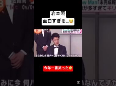 岩本照面白すぎる…😂 #snowman #岩本照 #めざましテレビ