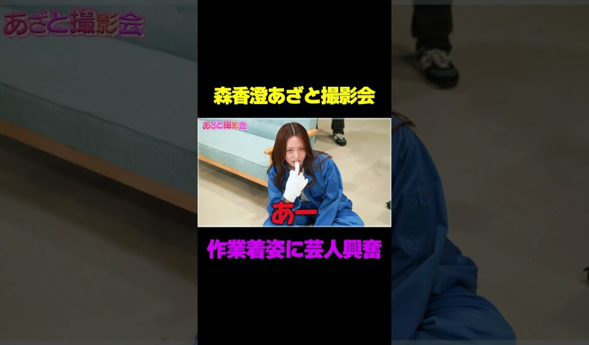【芸人興奮】森香澄のあざと撮影会/ #森香澄の全部嘘テレビ #森香澄 #山添寛 #カカロニ #春とヒコーキ #shorts