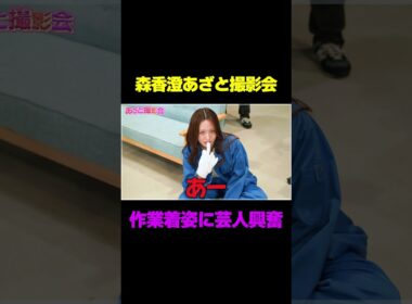 【芸人興奮】森香澄のあざと撮影会/ #森香澄の全部嘘テレビ #森香澄 #山添寛 #カカロニ #春とヒコーキ #shorts