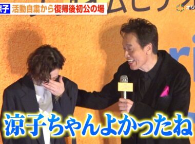 米倉涼子、不起訴処分後初公の場　“盟友”遠藤憲一からの言葉に涙