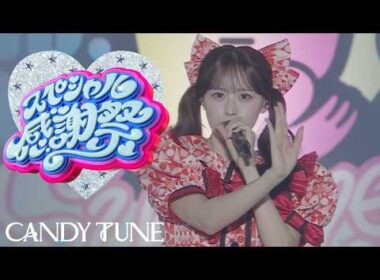 【LIVE映像】CANDY TUNE「スペシャル感謝祭」＠代々木第一体育館 (2026/7/11)