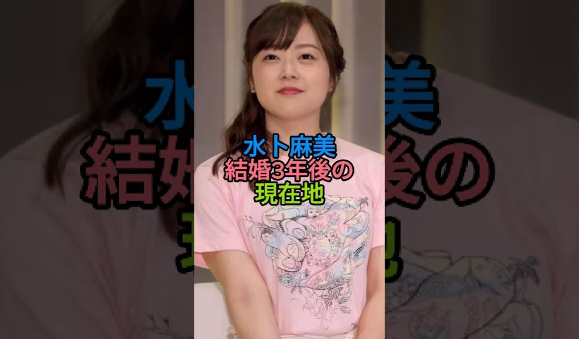 水卜麻美アナ 結婚3年後の現在地