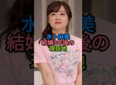 水卜麻美アナ 結婚3年後の現在地