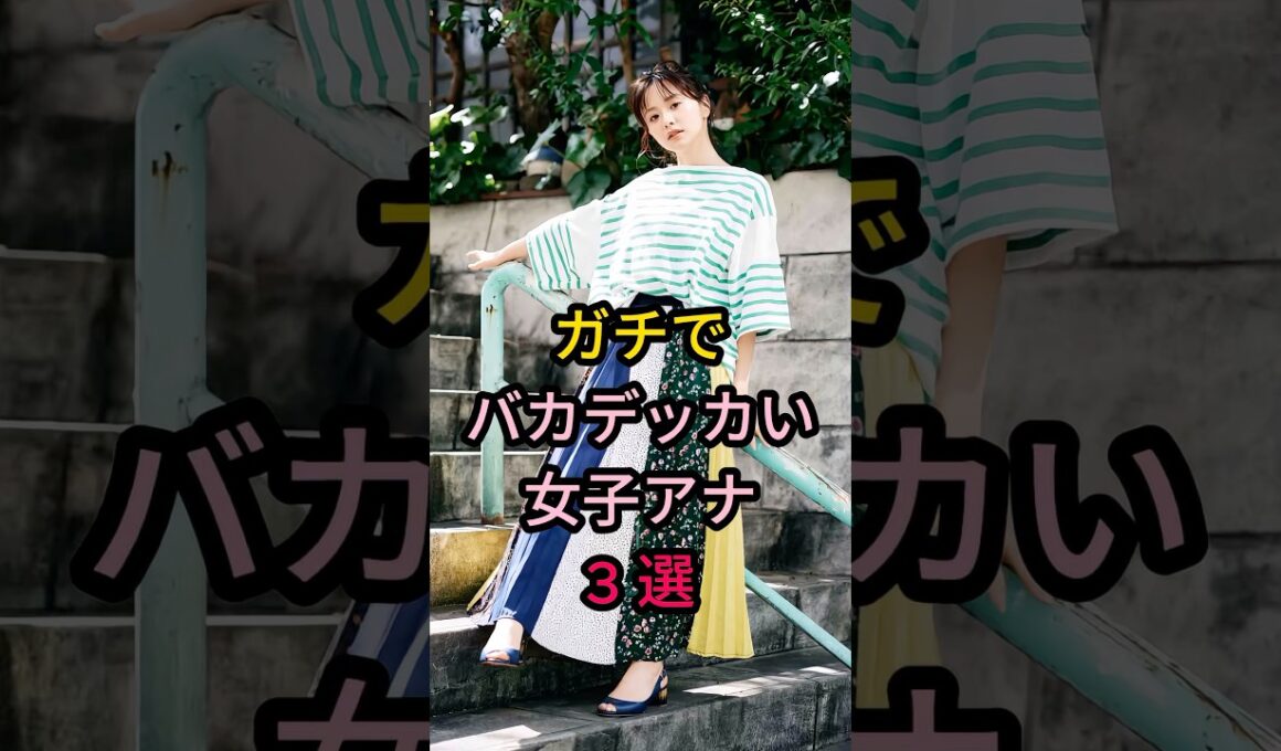 ガチでバカデッカい女子アナ 3 選#芸能人 #fyp #阿部華也子#森香澄#