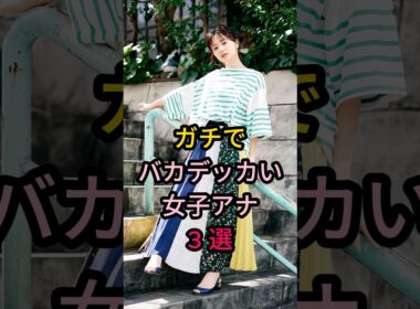 ガチでバカデッカい女子アナ 3 選#芸能人 #fyp #阿部華也子#森香澄#