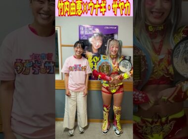【神回】ウナギ・サヤカ登場！竹内由恵と同い”年”タッグ!?　 #shorts