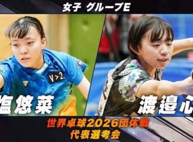 【女子グループE】小塩悠菜 vs 渡邉心葉​｜世界卓球2026団体戦 代表選考会