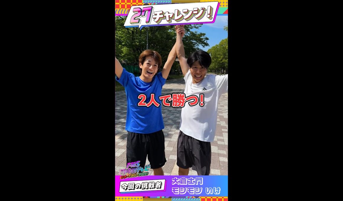 大倉士門×モシモシいけ　 27m走！【#27チャレンジ】 ＃FNS27時間テレビ   ＃Shorts