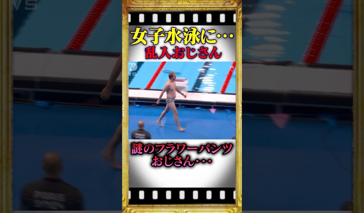 女子水泳競技に現れた！オジサンの正体とは…#雑学 #shorts