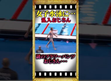 女子水泳競技に現れた！オジサンの正体とは…#雑学 #shorts