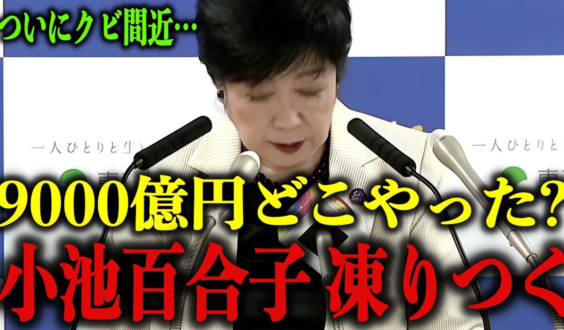 小池百合子の部下が不正隠蔽で一斉に懲戒処分...遂に女帝もクビ間近に…【さとうさおり/小池都知事/リコール/学歴詐称疑惑/カイロ大学】