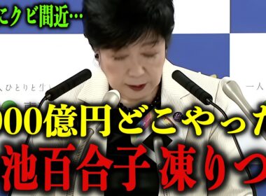 小池百合子の部下が不正隠蔽で一斉に懲戒処分...遂に女帝もクビ間近に…【さとうさおり/小池都知事/リコール/学歴詐称疑惑/カイロ大学】