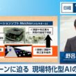 ユニコーンに迫る　現場特化型AIの可能性【日経モープラFT】