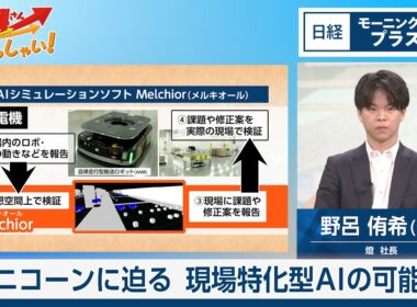 ユニコーンに迫る　現場特化型AIの可能性【日経モープラFT】