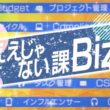 ええじゃない課Biz　#126 　9月6日放送回