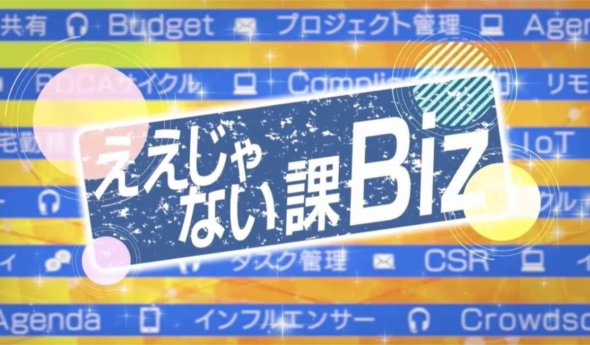 ええじゃない課Biz　#126 　9月6日放送回