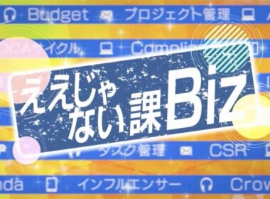 ええじゃない課Biz　#126 　9月6日放送回