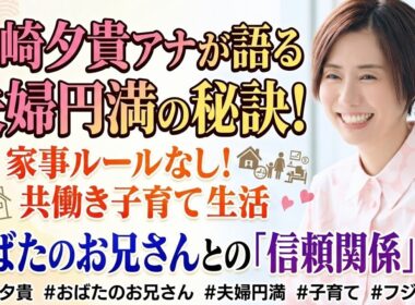 ✨👨‍👩‍👦💖🏡📅🌸😊💼❤️✨山崎夕貴アナが語る夫婦円満の秘訣！家事ルールなしで築く共働き子育て生活と家族の絆