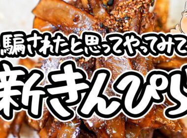 【和の匠の新解釈】ごぼうは炒めるから失敗する！騙されたと思ってやってみて、ごぼうの魅力を最大限引き出したシンプルきんぴらごぼうの作り方【日本橋ゆかり三代目・野永喜三夫】｜#クラシル #シェフのレシピ帖