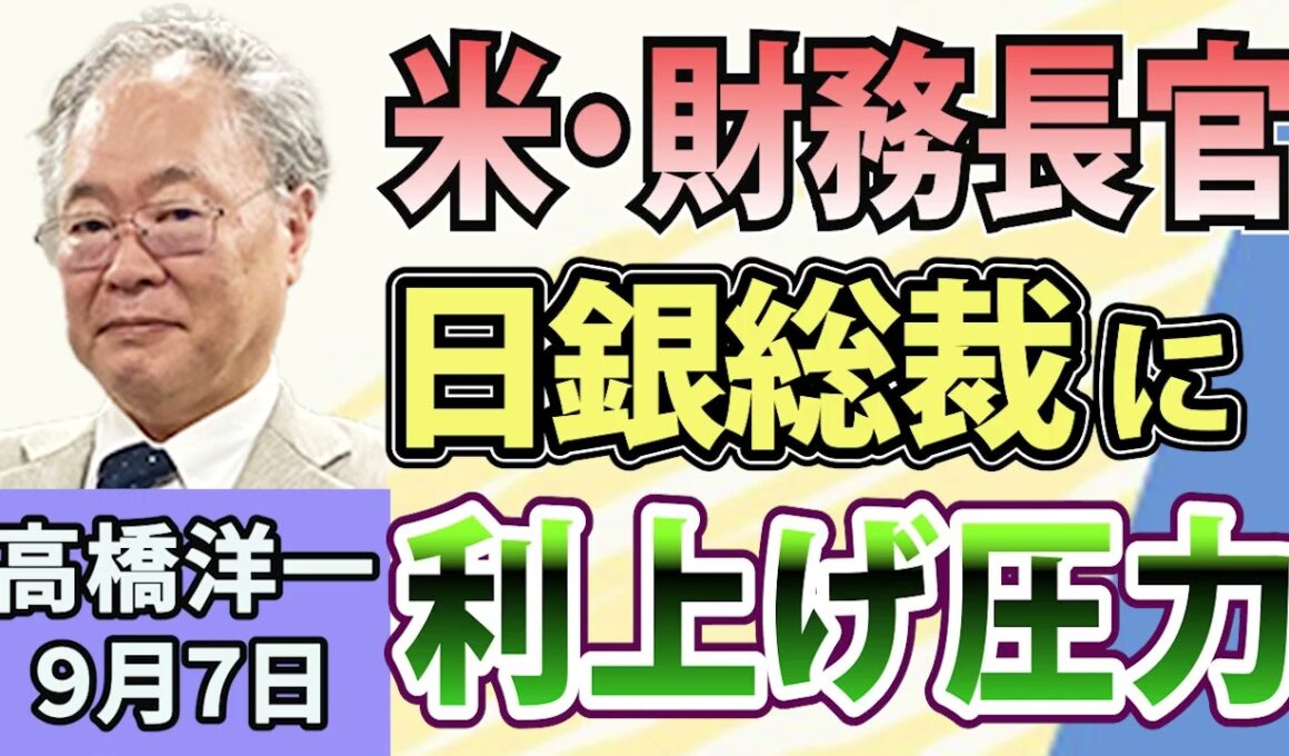 高橋洋一「米・財務長官が日銀総裁に利上げ圧力」「来年度概算要求、143兆円超に」「中道、立憲・公明系に分裂へ」「米・イスラエルによるイラン攻撃から半年」「残業月45時間以内の一律抑制見直しへ」9月7日