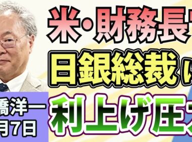 高橋洋一「米・財務長官が日銀総裁に利上げ圧力」「来年度概算要求、143兆円超に」「中道、立憲・公明系に分裂へ」「米・イスラエルによるイラン攻撃から半年」「残業月45時間以内の一律抑制見直しへ」9月7日