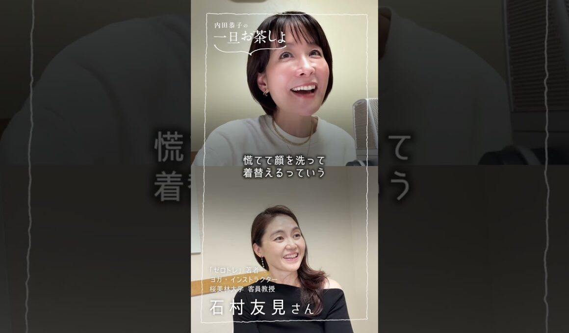 #5 ゲスト登場！後半「ゼロトレ指導者・石村友見さんとオンどうしてる？」 short