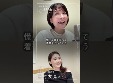 #5 ゲスト登場！後半「ゼロトレ指導者・石村友見さんとオンどうしてる？」 short