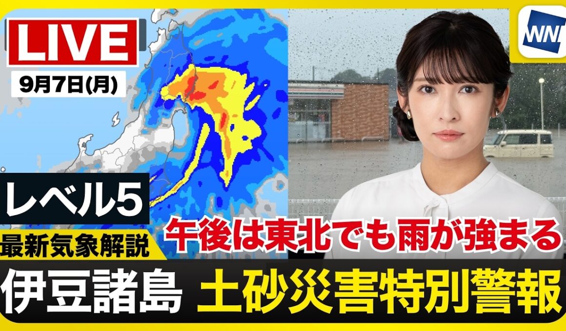 【ライブ】最新天気ニュース・地震情報 2026年9月7日(月)／新島村にレベル5土砂災害特別警報 東北太平洋側で風雨が強まる〈ウェザーニュースLiVEアフタヌーン・山岸愛梨／山口剛央〉
