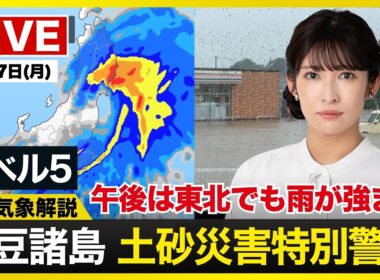 【ライブ】最新天気ニュース・地震情報 2026年9月7日(月)／新島村にレベル5土砂災害特別警報 東北太平洋側で風雨が強まる〈ウェザーニュースLiVEアフタヌーン・山岸愛梨／山口剛央〉