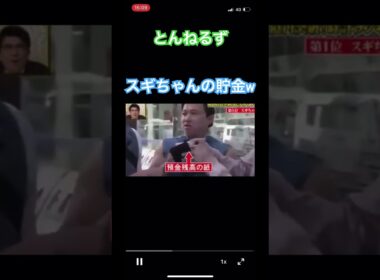 とんねるず、石橋貴明、木梨憲武。スギちゃんの貯金w#shorts #おもしろ #おすすめ #炎上 #お笑い #とんねるずのみなさんのおかげでした