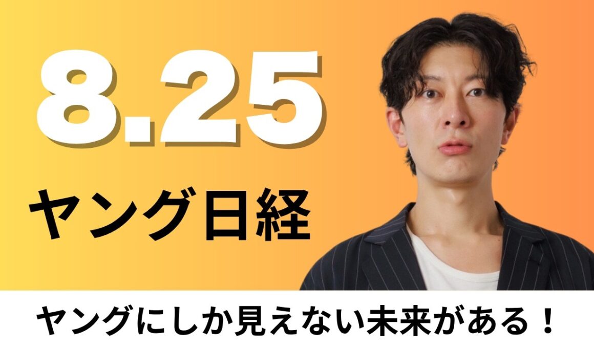 8月25日（火）東京都渋谷区や出前館 料理宅配に自律走行ロボ、タイミー 長期雇用へ1日体験「プレバイト」【ヤング日経】