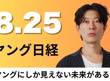 8月25日（火）東京都渋谷区や出前館 料理宅配に自律走行ロボ、タイミー 長期雇用へ1日体験「プレバイト」【ヤング日経】